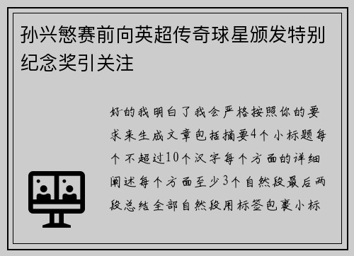 孙兴慜赛前向英超传奇球星颁发特别纪念奖引关注