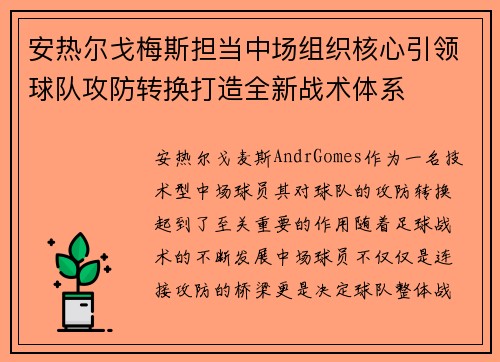 安热尔戈梅斯担当中场组织核心引领球队攻防转换打造全新战术体系