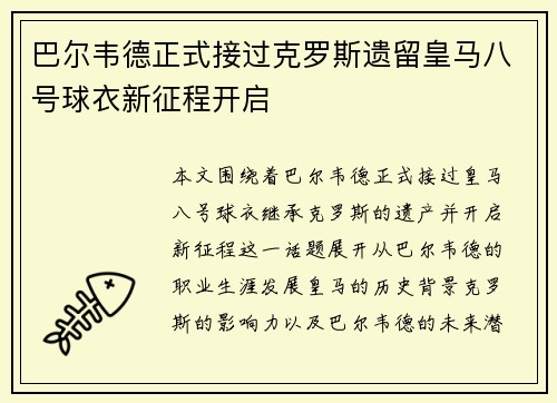 巴尔韦德正式接过克罗斯遗留皇马八号球衣新征程开启