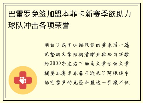巴雷罗免签加盟本菲卡新赛季欲助力球队冲击各项荣誉