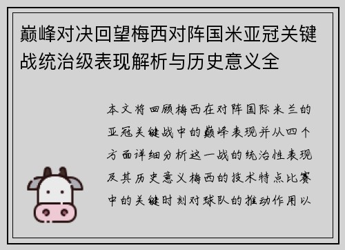 巅峰对决回望梅西对阵国米亚冠关键战统治级表现解析与历史意义全 巅峰对决回望梅西对阵国米亚冠关键战统治级表现解析与历史意义全