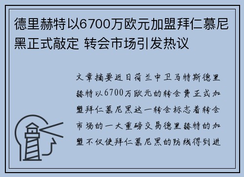德里赫特以6700万欧元加盟拜仁慕尼黑正式敲定 转会市场引发热议