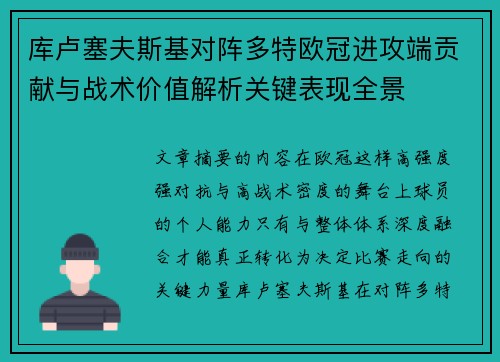 库卢塞夫斯基对阵多特欧冠进攻端贡献与战术价值解析关键表现全景 库卢塞夫斯基对阵多特欧冠进攻端贡献与战术价值解析关键表现全景