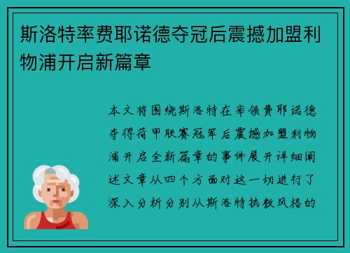 斯洛特率费耶诺德夺冠后震撼加盟利物浦开启新篇章