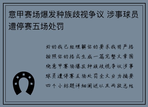 意甲赛场爆发种族歧视争议 涉事球员遭停赛五场处罚