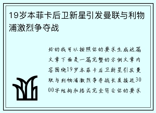 19岁本菲卡后卫新星引发曼联与利物浦激烈争夺战