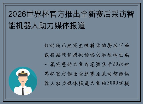 2026世界杯官方推出全新赛后采访智能机器人助力媒体报道