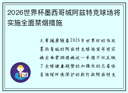 2026世界杯墨西哥城阿兹特克球场将实施全面禁烟措施