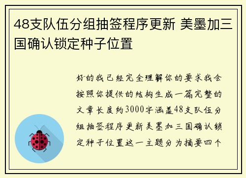 48支队伍分组抽签程序更新 美墨加三国确认锁定种子位置