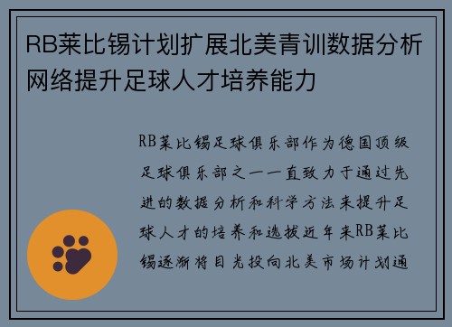 RB莱比锡计划扩展北美青训数据分析网络提升足球人才培养能力