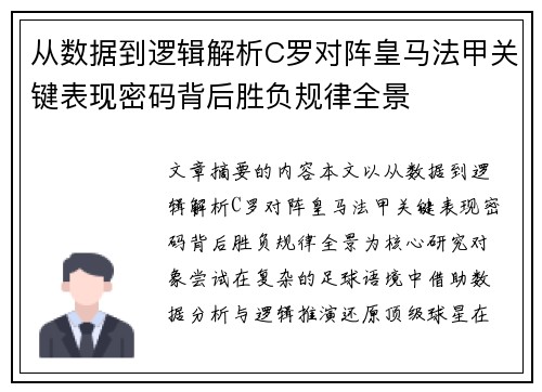 从数据到逻辑解析C罗对阵皇马法甲关键表现密码背后胜负规律全景