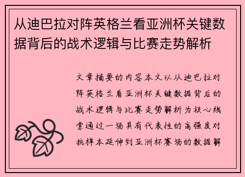 从迪巴拉对阵英格兰看亚洲杯关键数据背后的战术逻辑与比赛走势解析