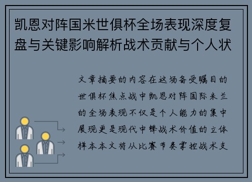 凯恩对阵国米世俱杯全场表现深度复盘与关键影响解析战术贡献与个人状态攻防价值