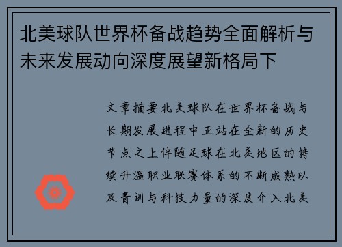 北美球队世界杯备战趋势全面解析与未来发展动向深度展望新格局下 北美球队世界杯备战趋势全面解析与未来发展动向深度展望新格局下