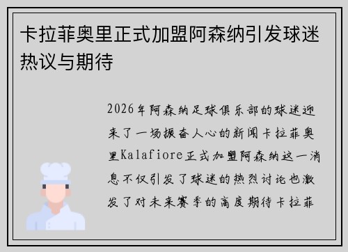 卡拉菲奥里正式加盟阿森纳引发球迷热议与期待