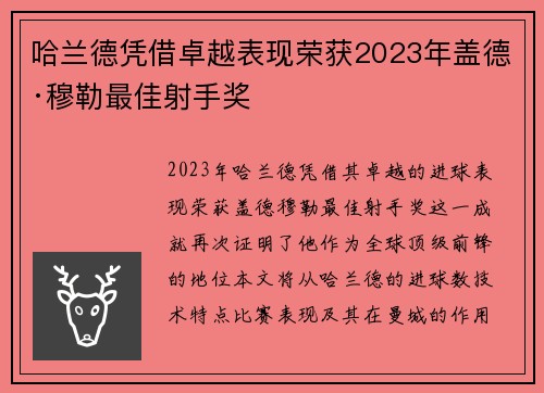 哈兰德凭借卓越表现荣获2023年盖德·穆勒最佳射手奖