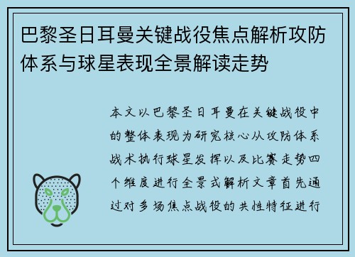 巴黎圣日耳曼关键战役焦点解析攻防体系与球星表现全景解读走势