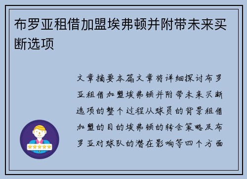 布罗亚租借加盟埃弗顿并附带未来买断选项