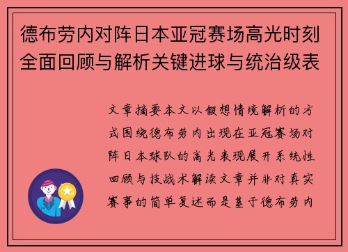 德布劳内对阵日本亚冠赛场高光时刻全面回顾与解析关键进球与统治级表现 德布劳内对阵日本亚冠赛场高光时刻全面回顾与解析关键进球与统治级表现
