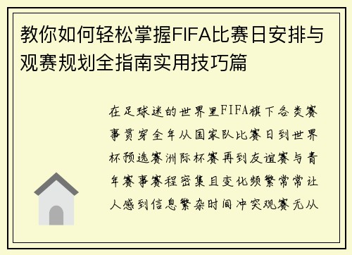 教你如何轻松掌握FIFA比赛日安排与观赛规划全指南实用技巧篇