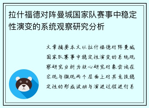 拉什福德对阵曼城国家队赛事中稳定性演变的系统观察研究分析