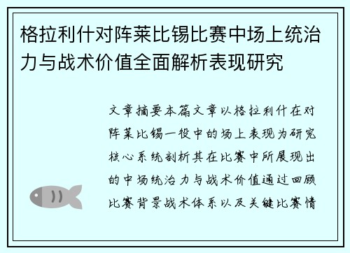 格拉利什对阵莱比锡比赛中场上统治力与战术价值全面解析表现研究