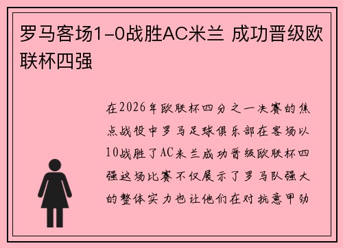 罗马客场1-0战胜AC米兰 成功晋级欧联杯四强 罗马客场1-0战胜AC米兰 成功晋级欧联杯四强