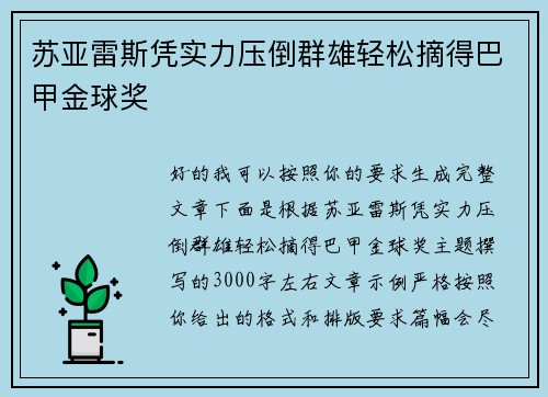 苏亚雷斯凭实力压倒群雄轻松摘得巴甲金球奖
