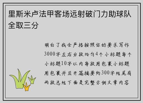里斯米卢法甲客场远射破门力助球队全取三分 里斯米卢法甲客场远射破门力助球队全取三分