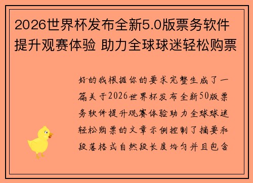 2026世界杯发布全新5.0版票务软件 提升观赛体验 助力全球球迷轻松购票