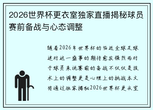 2026世界杯更衣室独家直播揭秘球员赛前备战与心态调整 2026世界杯更衣室独家直播揭秘球员赛前备战与心态调整