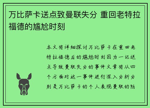 万比萨卡送点致曼联失分 重回老特拉福德的尴尬时刻 万比萨卡送点致曼联失分 重回老特拉福德的尴尬时刻