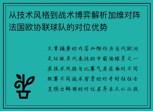 从技术风格到战术博弈解析加维对阵法国欧协联球队的对位优势