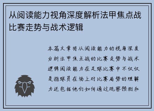 从阅读能力视角深度解析法甲焦点战比赛走势与战术逻辑