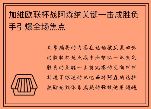 加维欧联杯战阿森纳关键一击成胜负手引爆全场焦点