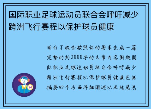 国际职业足球运动员联合会呼吁减少跨洲飞行赛程以保护球员健康