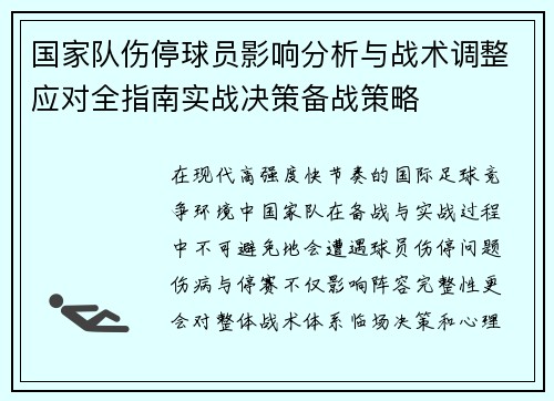 国家队伤停球员影响分析与战术调整应对全指南实战决策备战策略