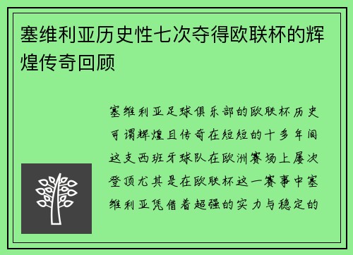 塞维利亚历史性七次夺得欧联杯的辉煌传奇回顾