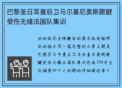 巴黎圣日耳曼后卫马尔基尼奥斯跟腱受伤无缘法国队集训
