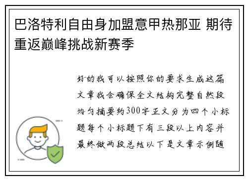 巴洛特利自由身加盟意甲热那亚 期待重返巅峰挑战新赛季