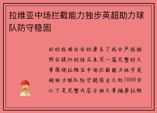 拉维亚中场拦截能力独步英超助力球队防守稳固