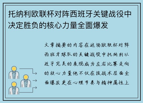 托纳利欧联杯对阵西班牙关键战役中决定胜负的核心力量全面爆发