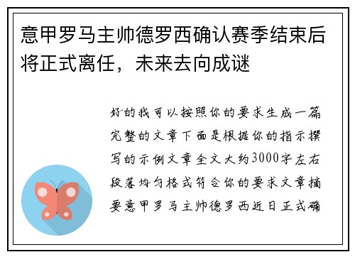意甲罗马主帅德罗西确认赛季结束后将正式离任，未来去向成谜