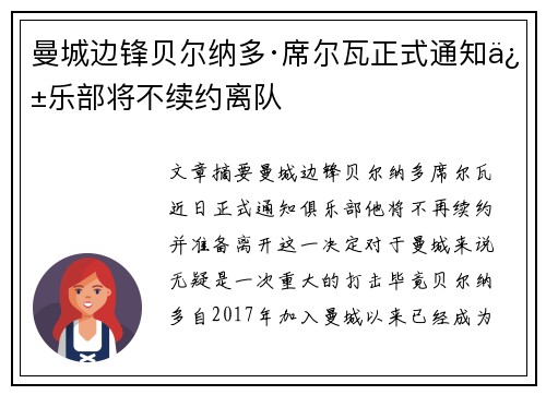 曼城边锋贝尔纳多·席尔瓦正式通知俱乐部将不续约离队 曼城边锋贝尔纳多·席尔瓦正式通知俱乐部将不续约离队