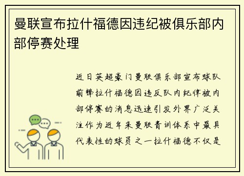 曼联宣布拉什福德因违纪被俱乐部内部停赛处理 曼联宣布拉什福德因违纪被俱乐部内部停赛处理
