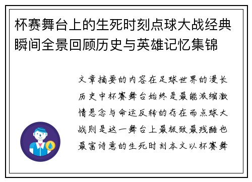 杯赛舞台上的生死时刻点球大战经典瞬间全景回顾历史与英雄记忆集锦 杯赛舞台上的生死时刻点球大战经典瞬间全景回顾历史与英雄记忆集锦