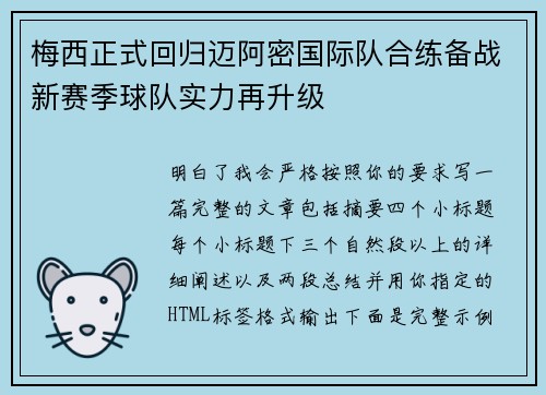 梅西正式回归迈阿密国际队合练备战新赛季球队实力再升级