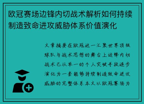 欧冠赛场边锋内切战术解析如何持续制造致命进攻威胁体系价值演化
