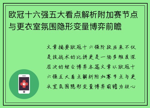 欧冠十六强五大看点解析附加赛节点与更衣室氛围隐形变量博弈前瞻
