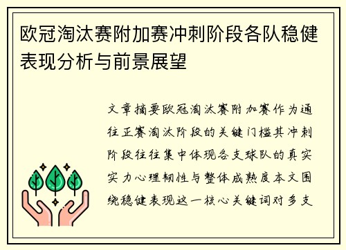 欧冠淘汰赛附加赛冲刺阶段各队稳健表现分析与前景展望